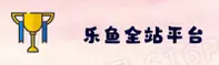 乐鱼(LEYU)官方网站 - 值得信赖的娱乐品牌