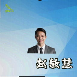 赵敏慧
